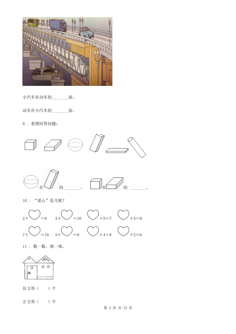 2020年人教版一年级上册期末测试数学试卷（II）卷（练习）_第3页