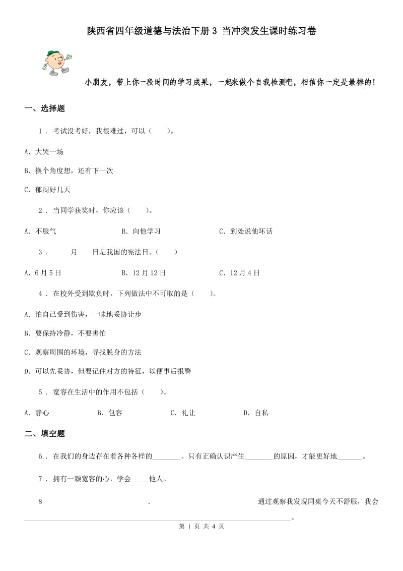 陕西省四年级道德与法治下册3 当冲突发生课时练习卷_第1页