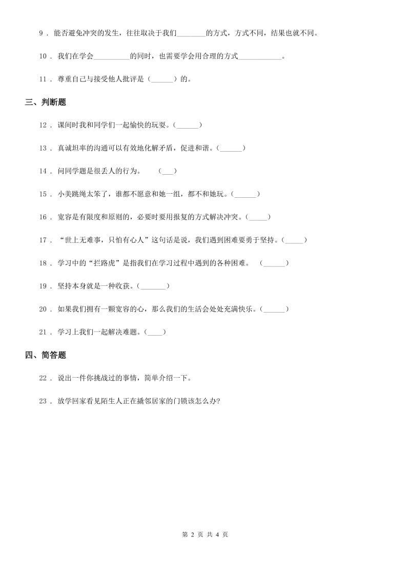 陕西省四年级道德与法治下册3 当冲突发生课时练习卷_第2页