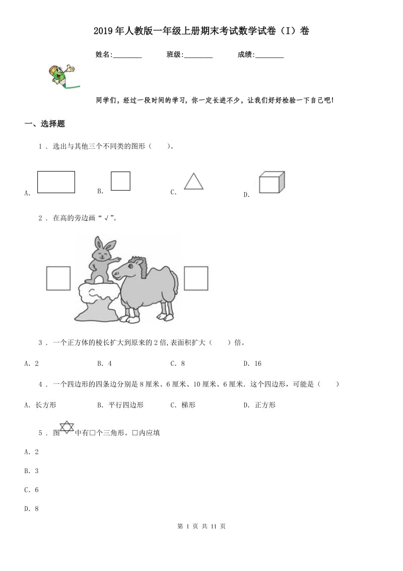 2019年人教版一年级上册期末考试数学试卷（I）卷（练习）_第1页