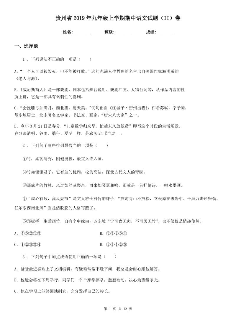 贵州省2019年九年级上学期期中语文试题（II）卷_第1页