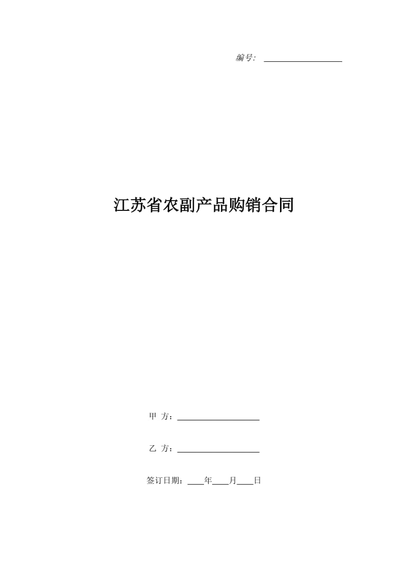 江苏省农副产品购销合同_第1页