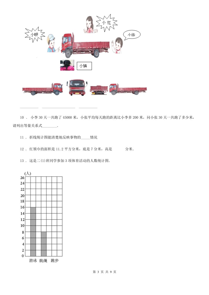 北师大版四年级下册期末检测数学试卷_第3页