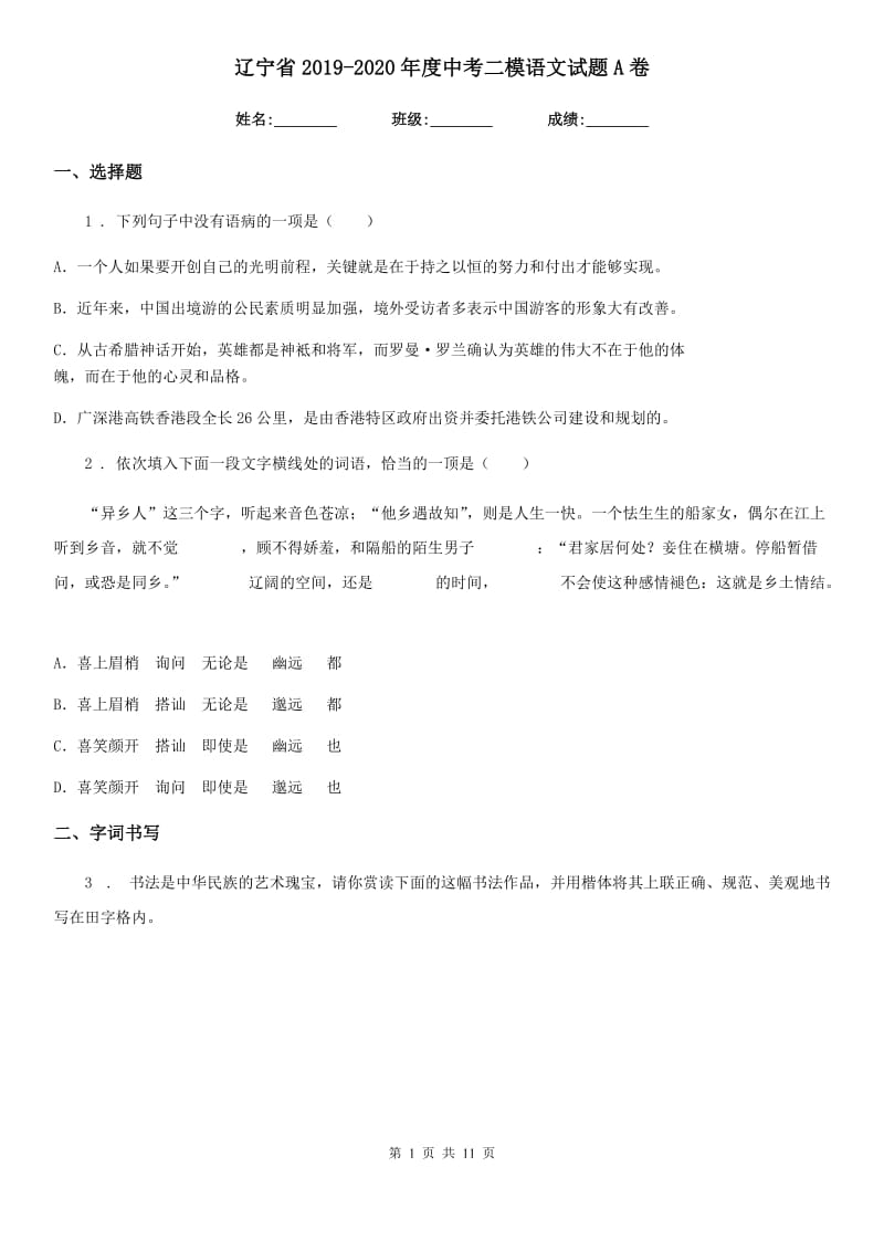 辽宁省2019-2020年度中考二模语文试题A卷_第1页