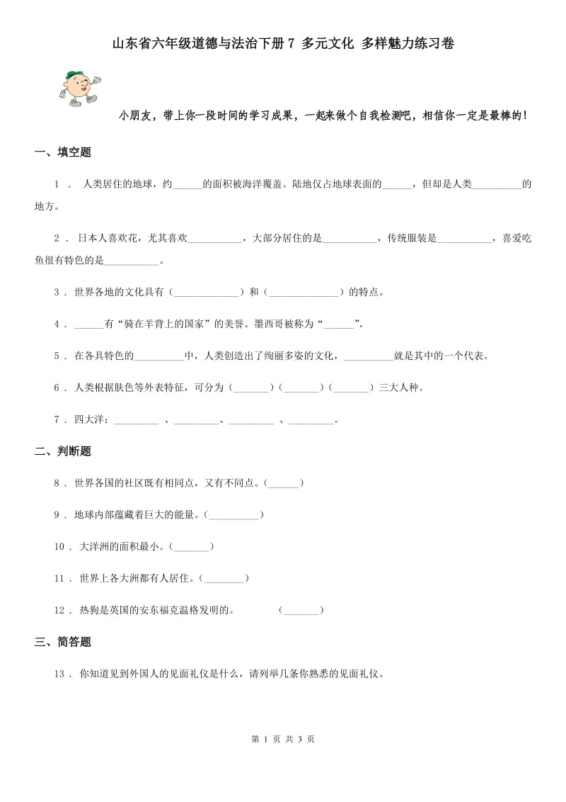 山东省六年级道德与法治下册7 多元文化 多样魅力练习卷_第1页