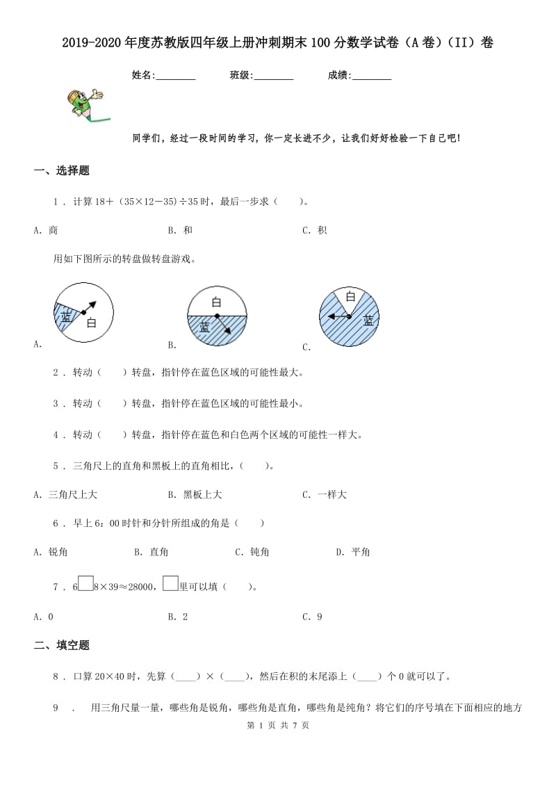 2019-2020年度苏教版四年级上册冲刺期末100分数学试卷（A卷）（II）卷_第1页