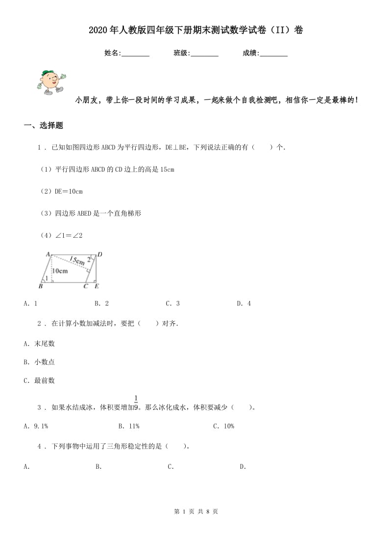 2020年人教版四年级下册期末测试数学试卷（II）卷_第1页