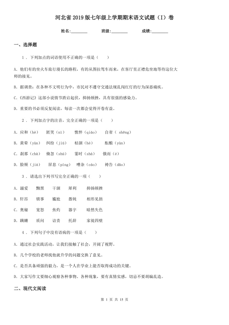 河北省2019版七年级上学期期末语文试题（I）卷_第1页