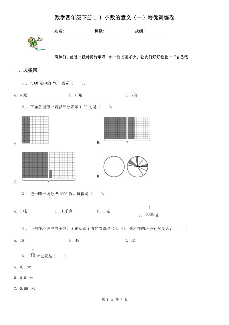 数学四年级下册1.1 小数的意义（一）培优训练卷_第1页