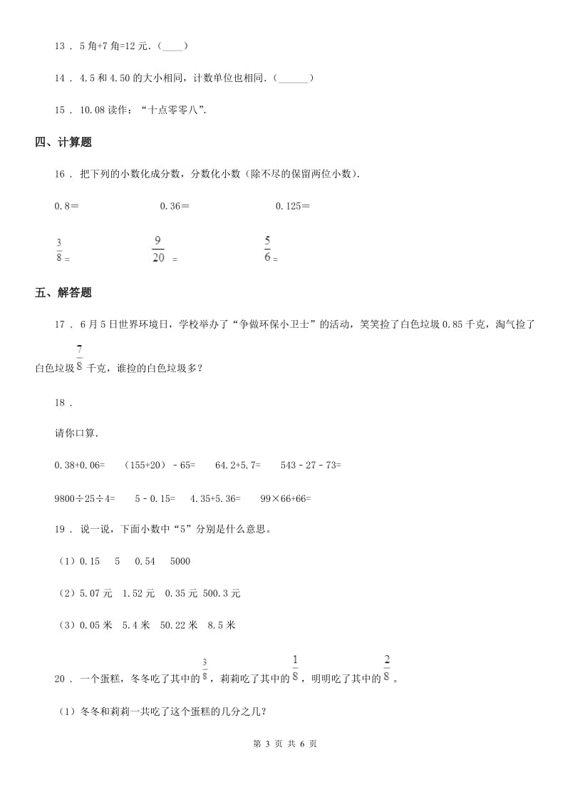 数学四年级下册1.1 小数的意义（一）培优训练卷_第3页