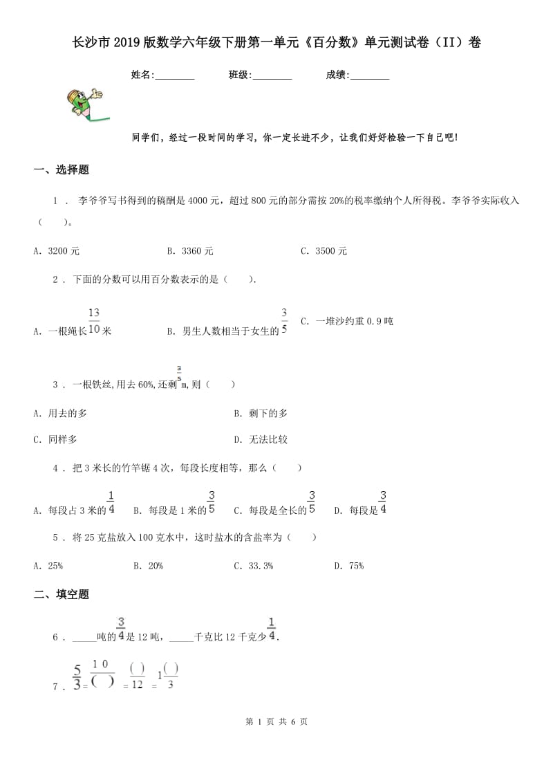 长沙市2019版数学六年级下册第一单元《百分数》单元测试卷（II）卷_第1页