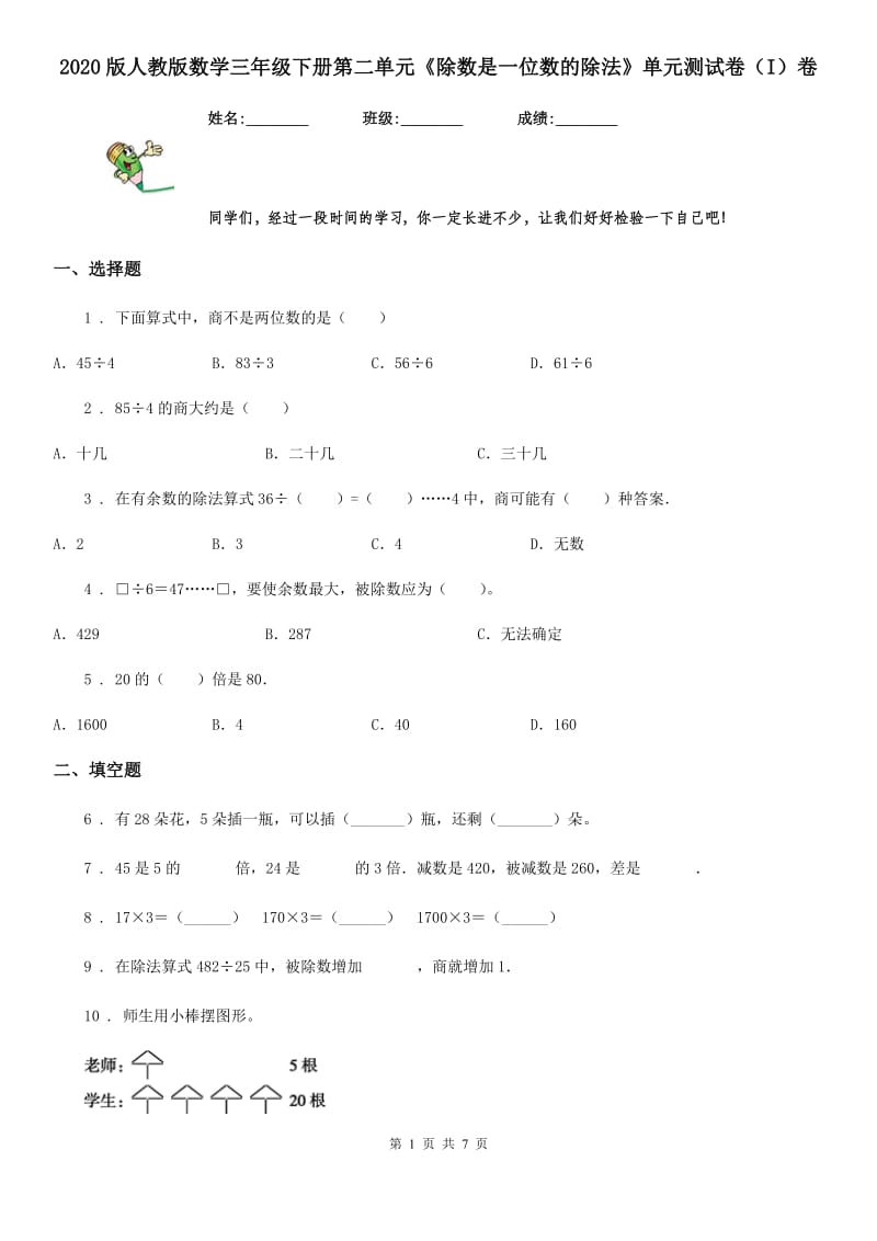 2020版人教版数学三年级下册第二单元《除数是一位数的除法》单元测试卷（I）卷_第1页