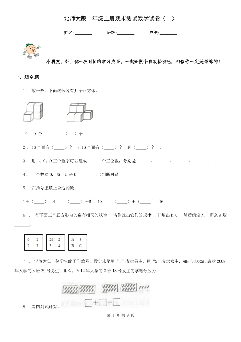 北师大版一年级上册期末测试数学试卷（一）_第1页