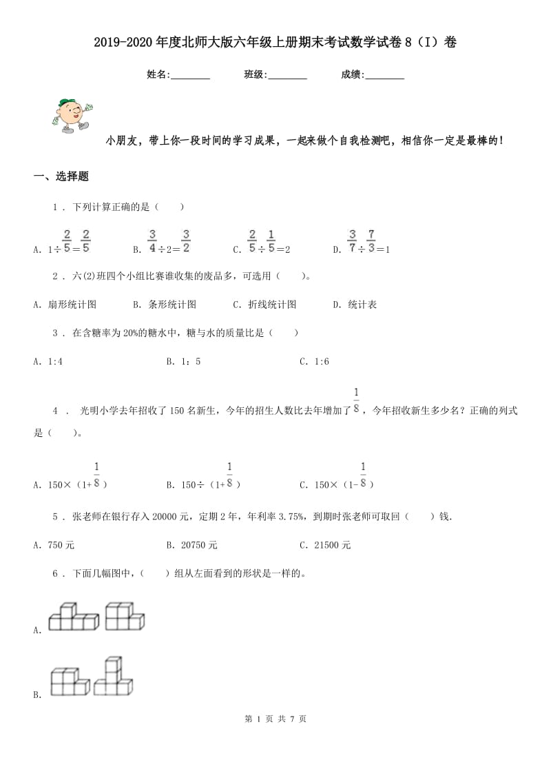 2019-2020年度北师大版六年级上册期末考试数学试卷8（I）卷_第1页