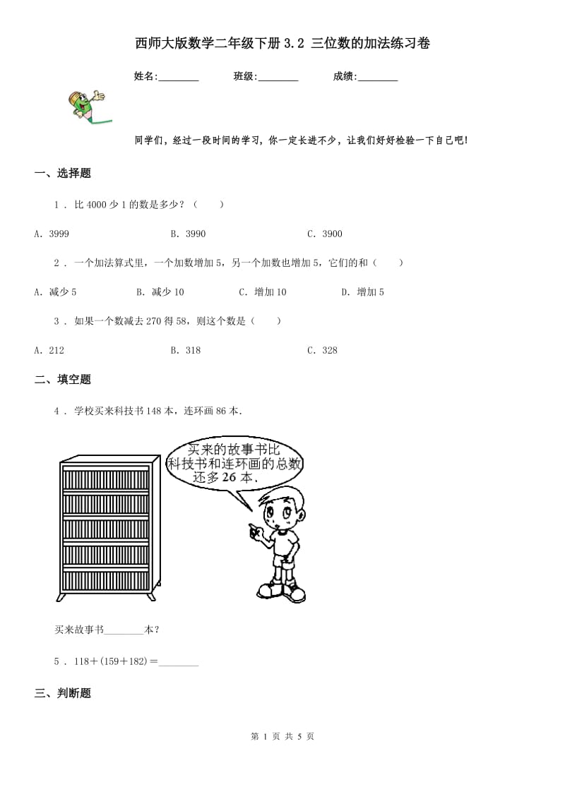 西师大版数学二年级下册3.2 三位数的加法练习卷_第1页