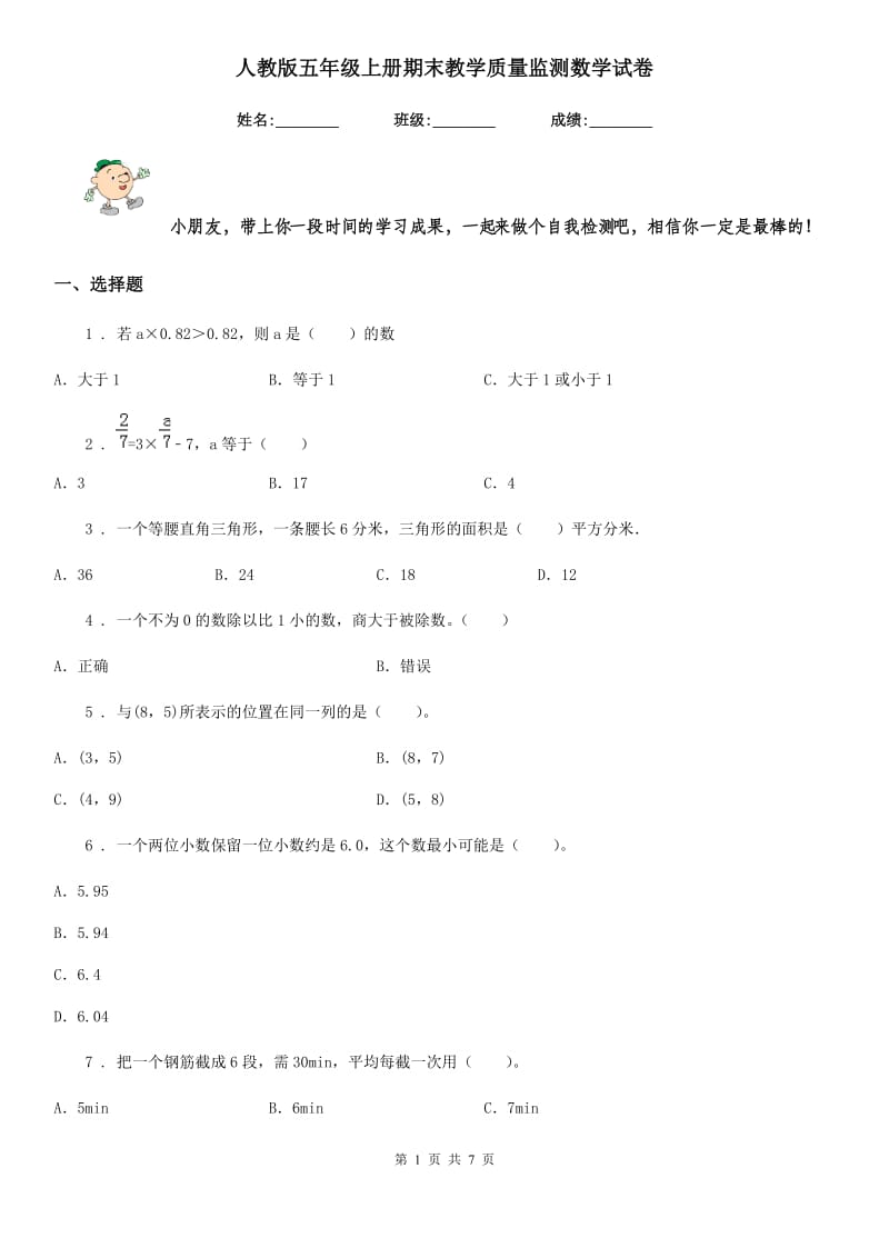 人教版五年级上册期末教学质量监测数学试卷_第1页