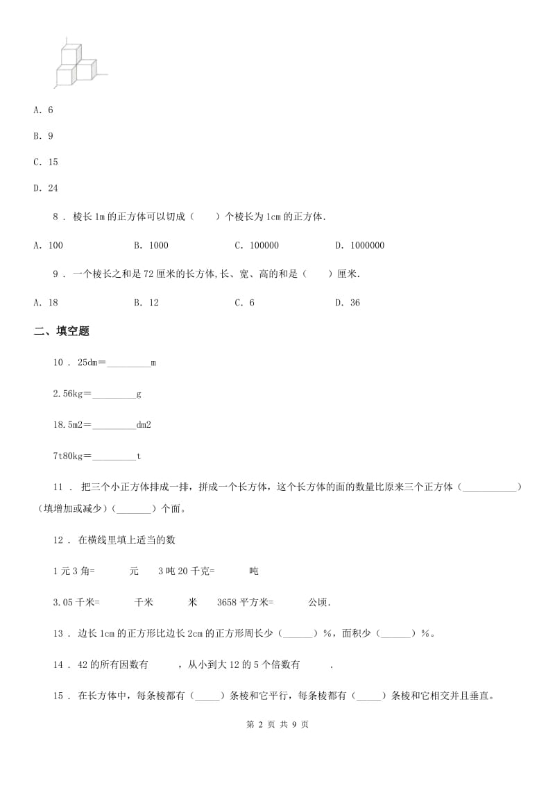 人教版五年级下期中数学卷_第2页