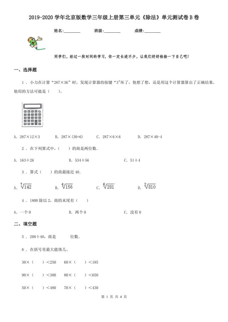 2019-2020学年北京版数学三年级上册第三单元《除法》单元测试卷B卷_第1页