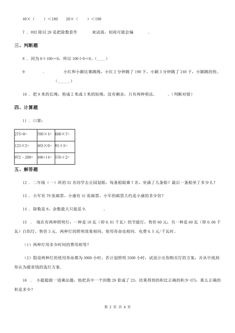 2019-2020学年北京版数学三年级上册第三单元《除法》单元测试卷B卷_第2页