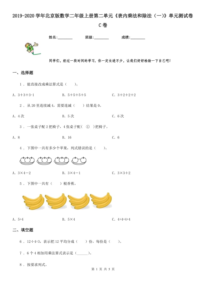 2019-2020学年北京版数学二年级上册第二单元《表内乘法和除法（一）》单元测试卷C卷_第1页