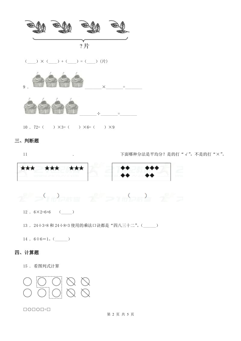 2019-2020学年北京版数学二年级上册第二单元《表内乘法和除法（一）》单元测试卷C卷_第2页