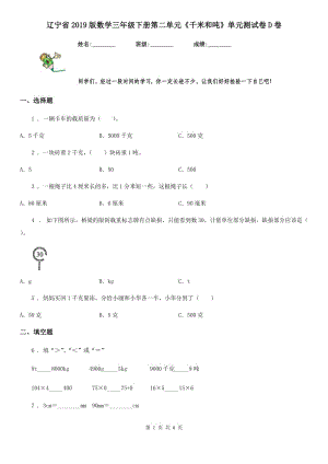 遼寧省2019版數(shù)學(xué)三年級(jí)下冊(cè)第二單元《千米和噸》單元測(cè)試卷D卷