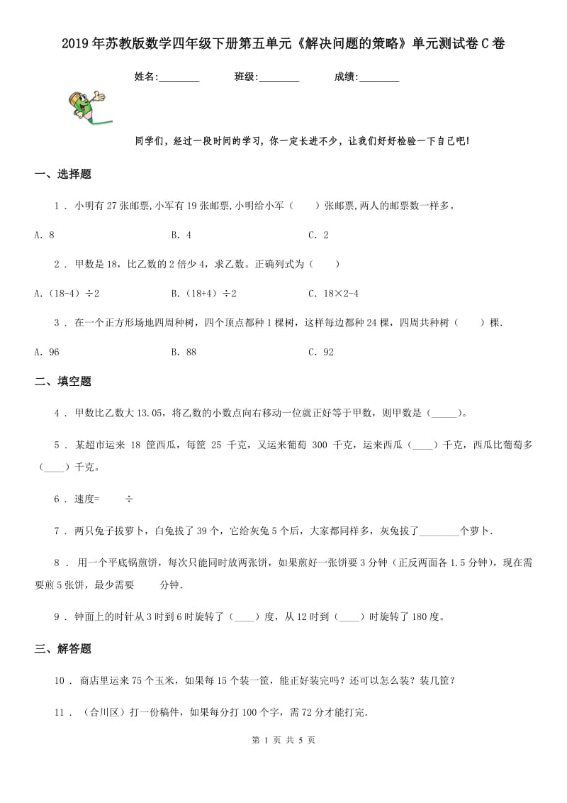 2019年苏教版数学四年级下册第五单元《解决问题的策略》单元测试卷C卷_第1页