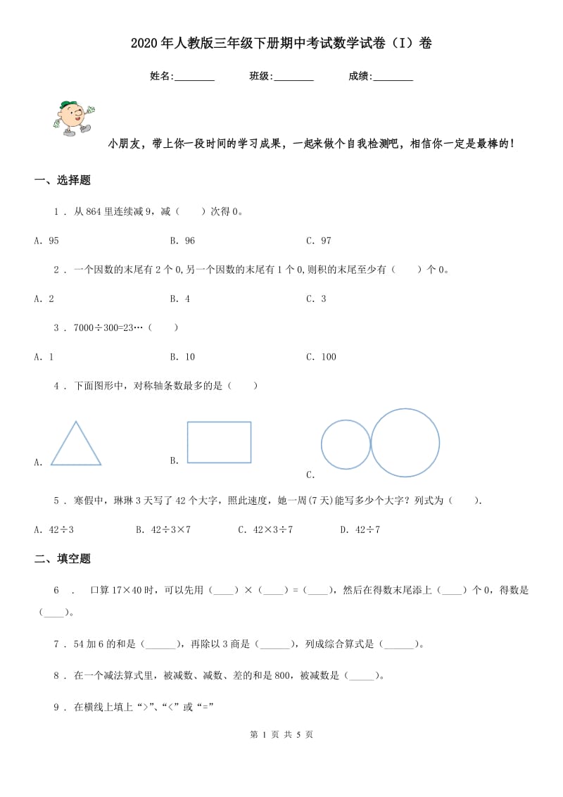 2020年人教版三年级下册期中考试数学试卷（I）卷_第1页