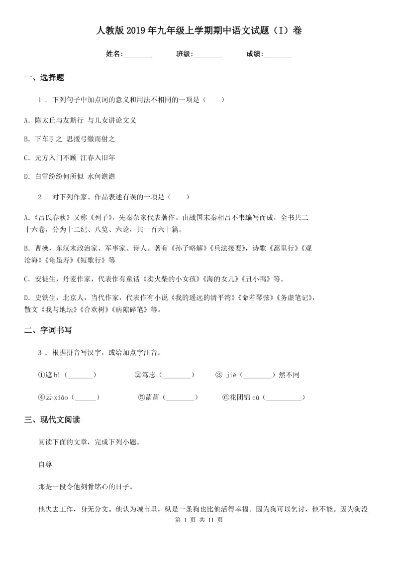 人教版2019年九年级上学期期中语文试题（I）卷(练习)_第1页