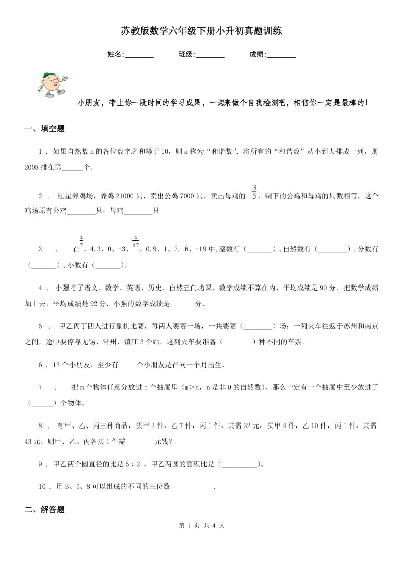 苏教版数学六年级下册小升初真题训练_第1页