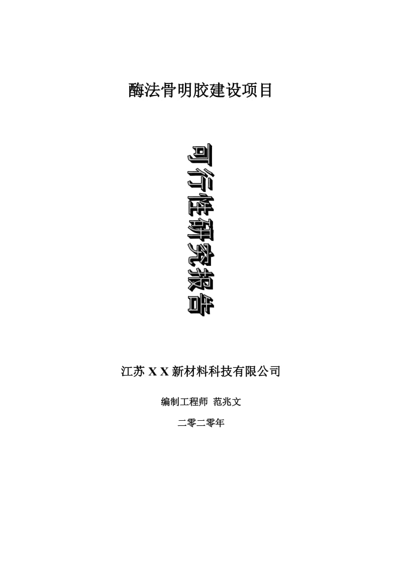 酶法骨明胶建设项目可行性研究报告-可修改模板案例_第1页