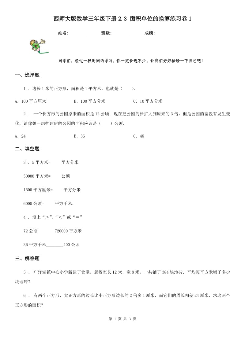 西师大版数学三年级下册2.3 面积单位的换算练习卷1_第1页