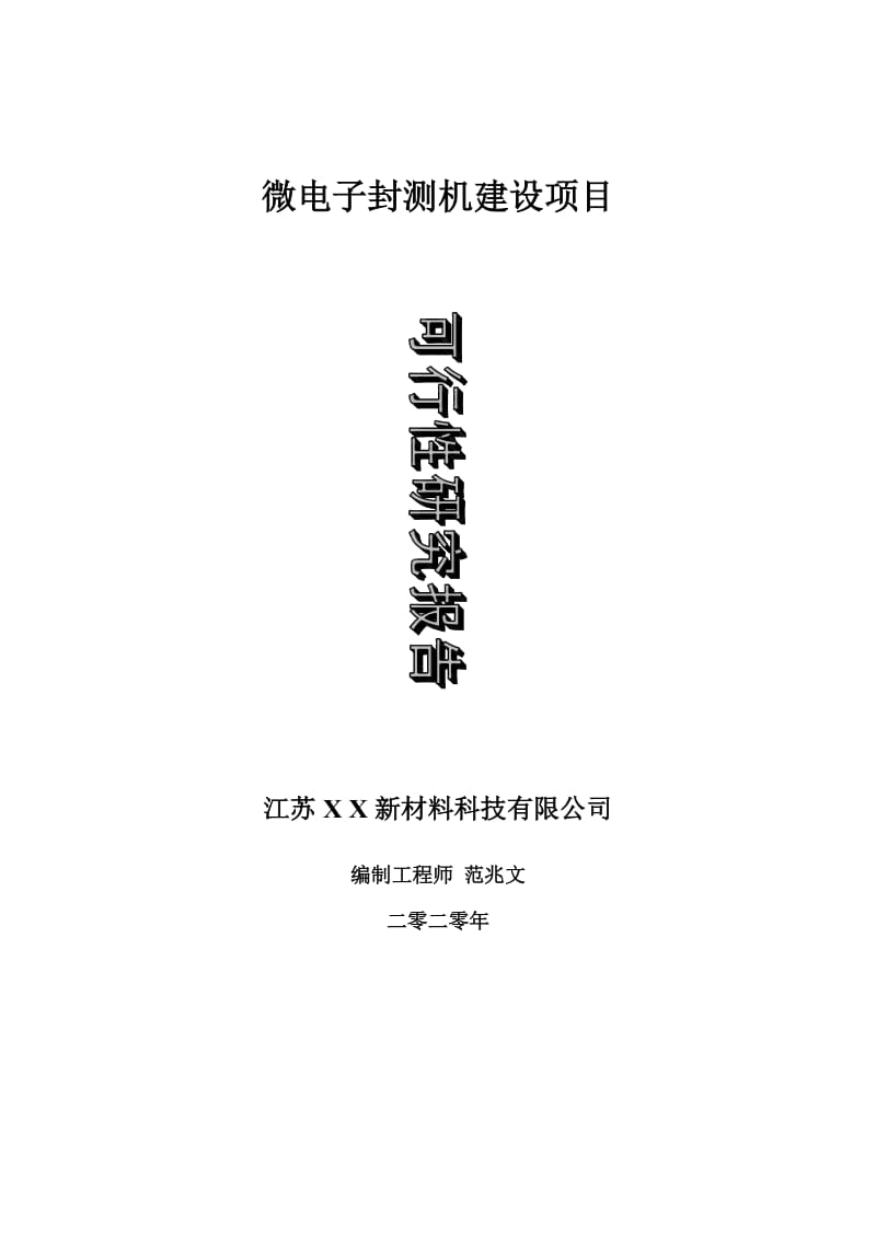 微电子封测机建设项目可行性研究报告-可修改模板案例_第1页