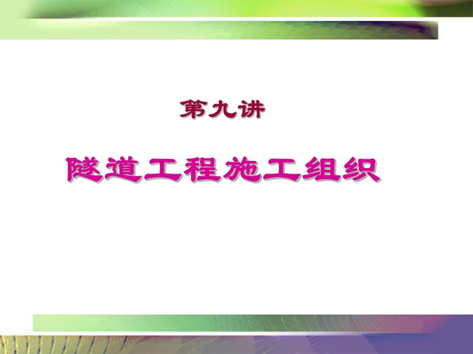 i地道施工組織設計[教學]_第1頁