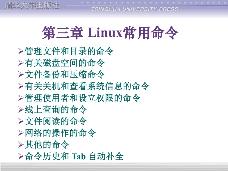 《Linux常用命令》PPT課件_第1頁