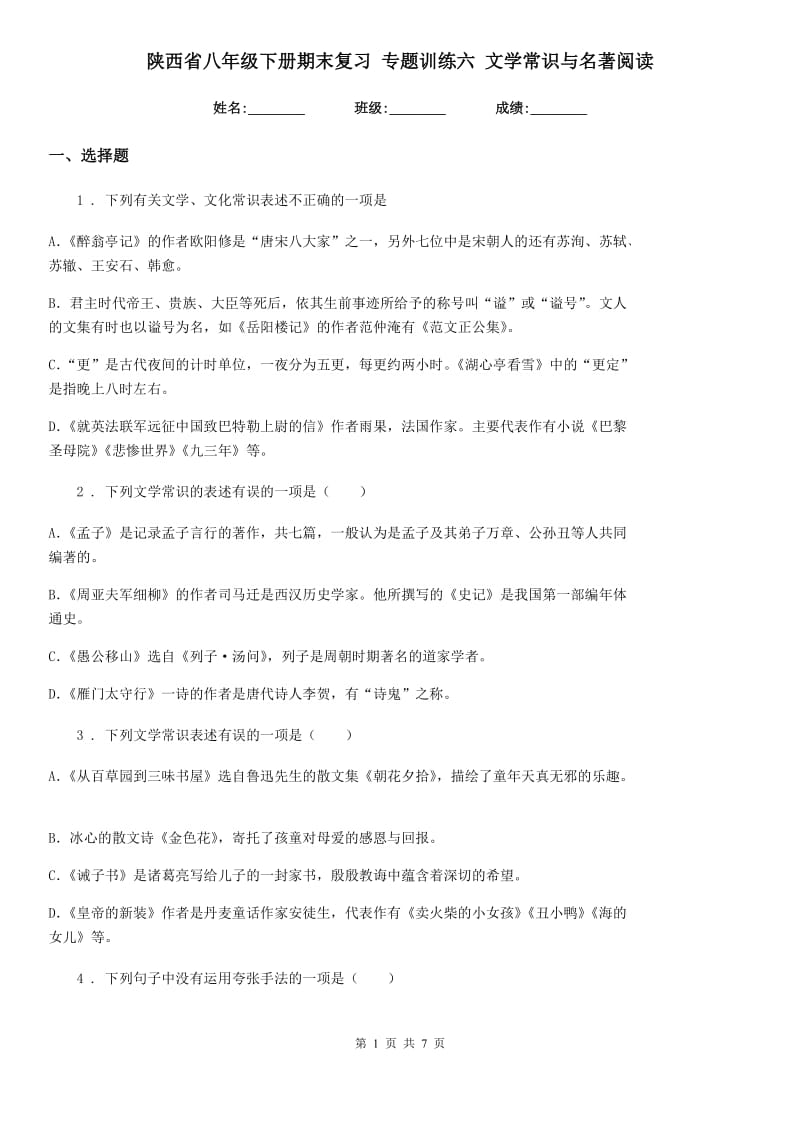 陕西省八年级语文下册期末复习 专题训练六 文学常识与名著阅读_第1页