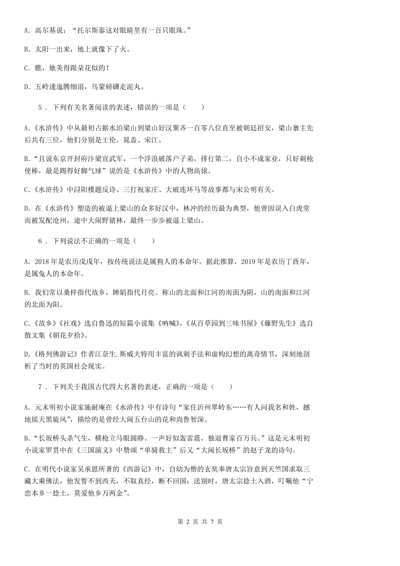 陕西省八年级语文下册期末复习 专题训练六 文学常识与名著阅读_第2页