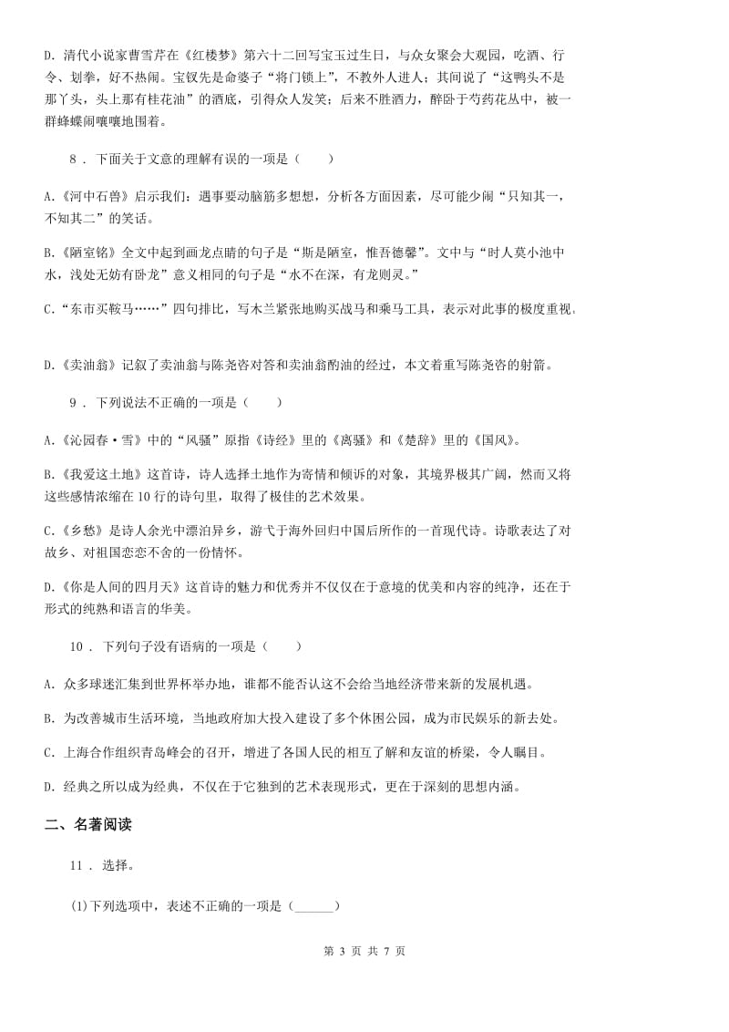 陕西省八年级语文下册期末复习 专题训练六 文学常识与名著阅读_第3页