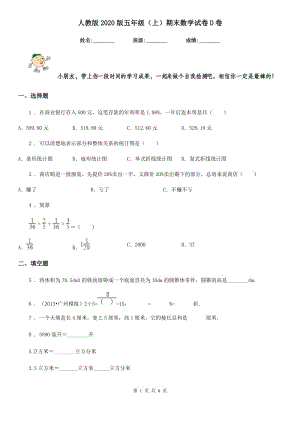 人教版2020版五年级（上）期末数学试卷D卷