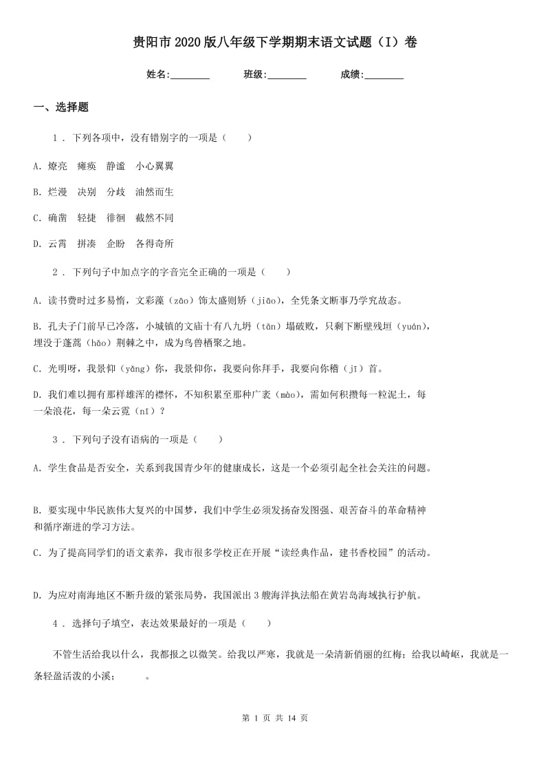 贵阳市2020版八年级下学期期末语文试题（I）卷_第1页