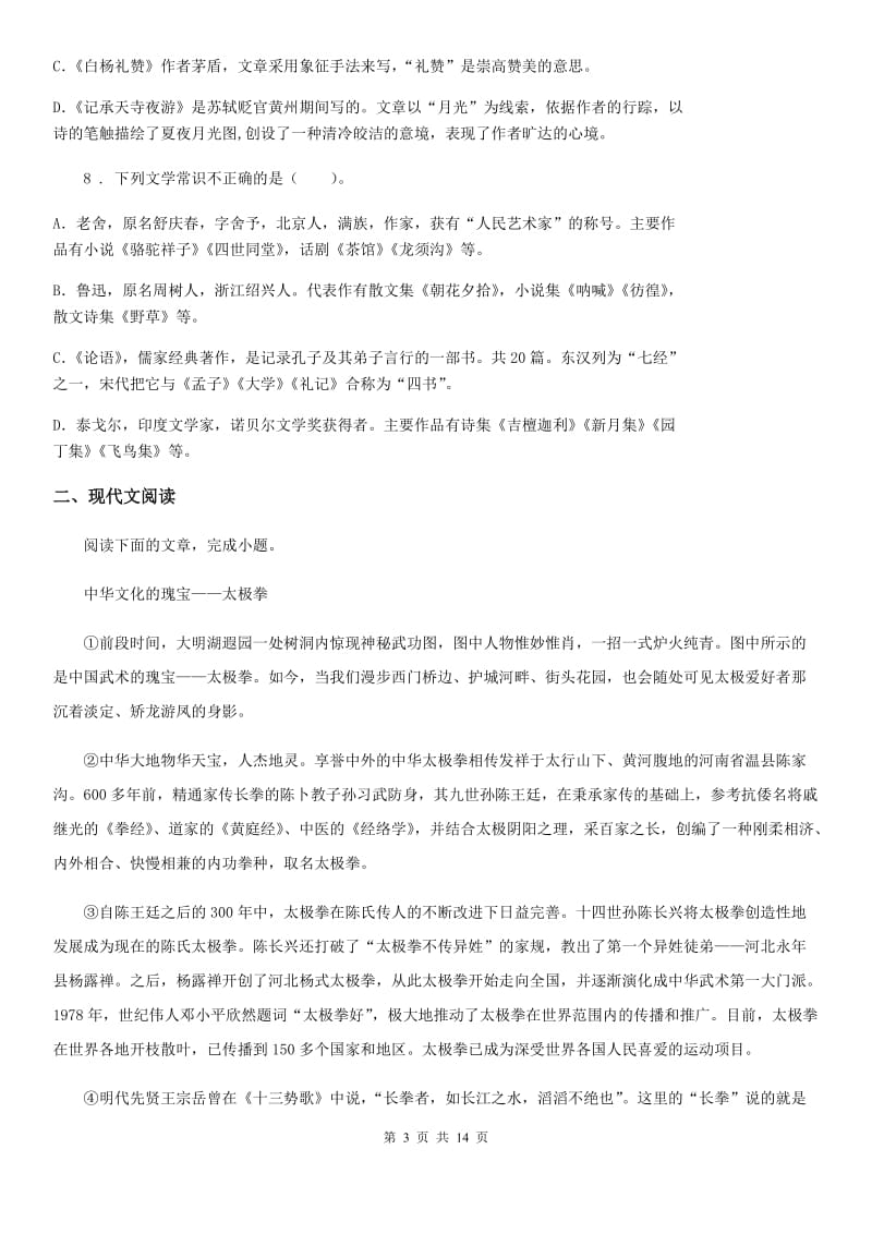 贵阳市2020版八年级下学期期末语文试题（I）卷_第3页