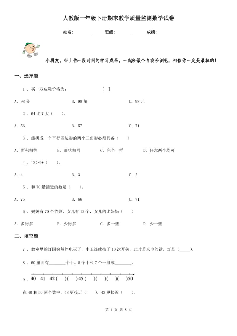 人教版一年级下册期末教学质量监测数学试卷_第1页