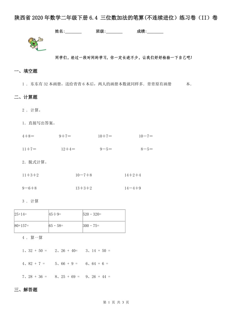 陕西省2020年数学二年级下册6.4 三位数加法的笔算(不连续进位）练习卷（II）卷_第1页