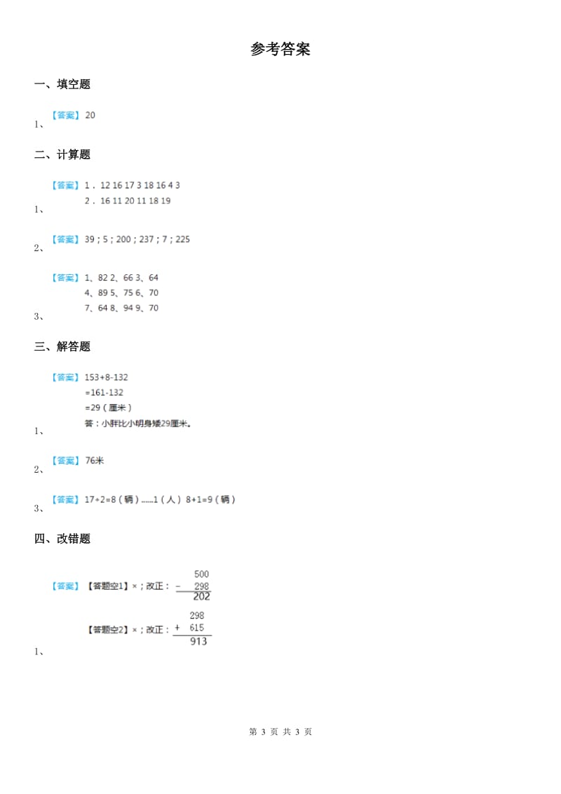 陕西省2020年数学二年级下册6.4 三位数加法的笔算(不连续进位）练习卷（II）卷_第3页