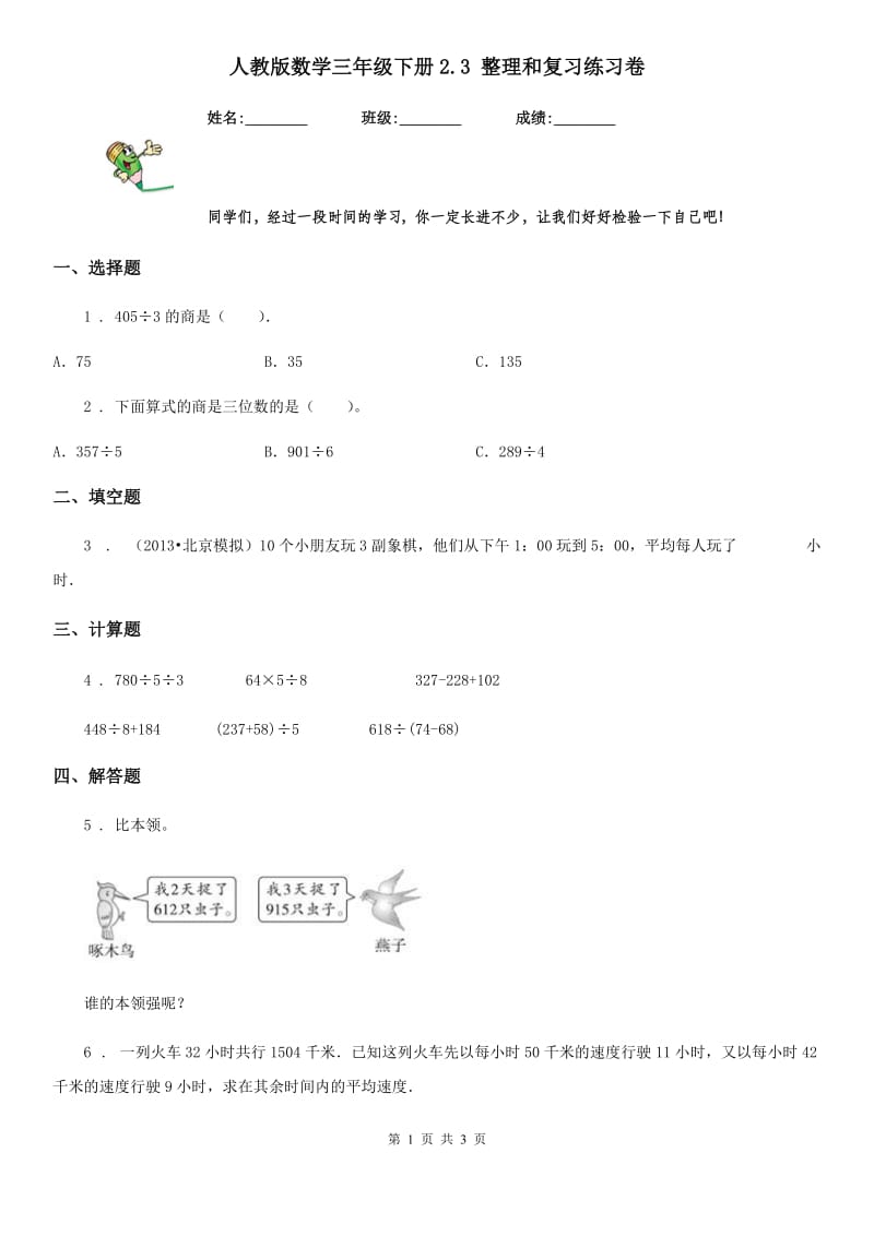 人教版数学三年级下册2.3 整理和复习练习卷_第1页