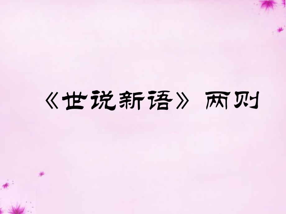 湖南省長沙市望城縣喬口鎮(zhèn)喬口中學七年級語文上冊第5課《世說新語》兩則課件4（新版）新人教版_第1頁