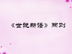 湖南省長沙市望城縣喬口鎮(zhèn)喬口中學(xué)七年級語文上冊第5課《世說新語》兩則課件4（新版）新人教版