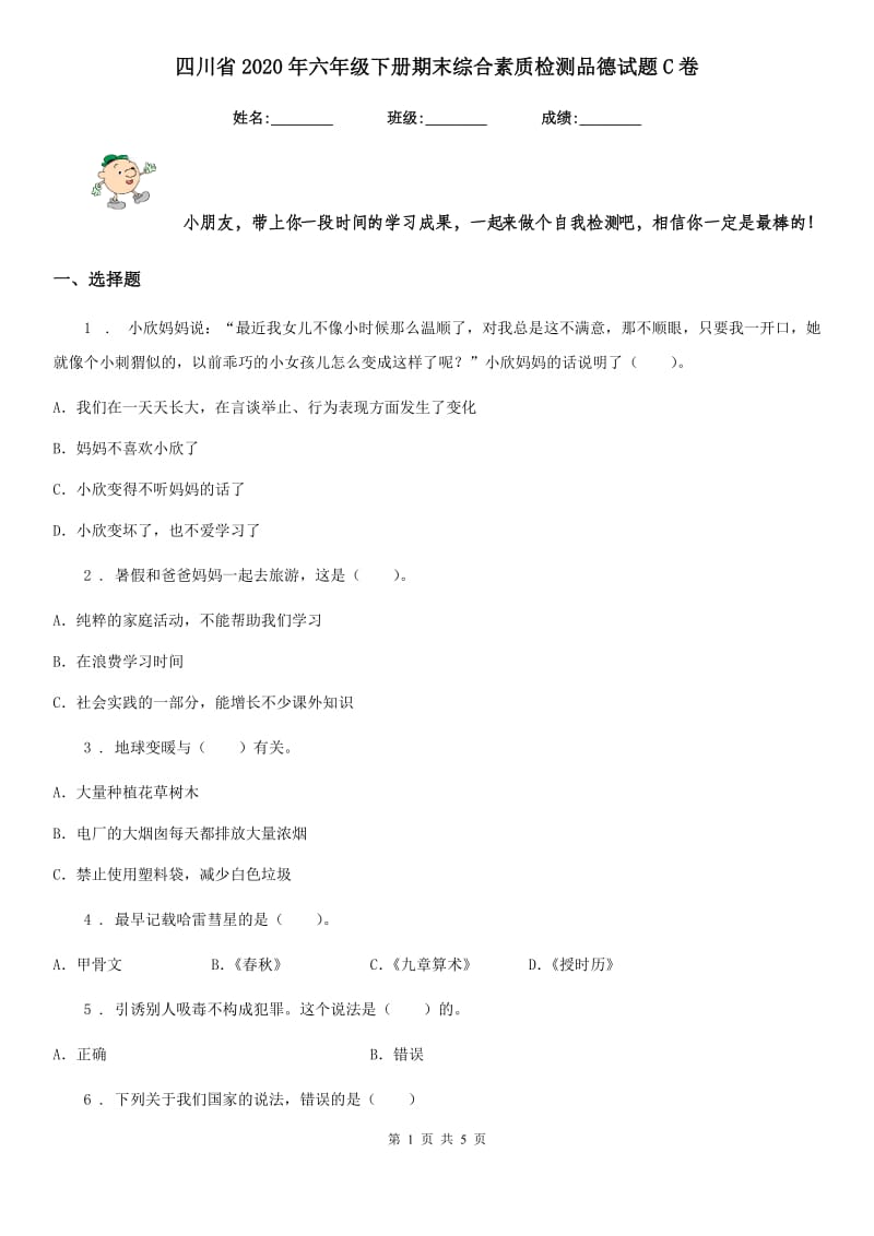 四川省2020年六年级下册期末综合素质检测品德试题C卷_第1页