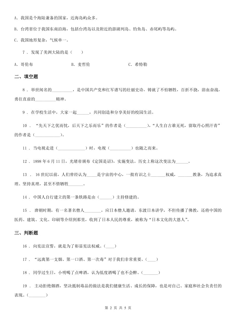 四川省2020年六年级下册期末综合素质检测品德试题C卷_第2页