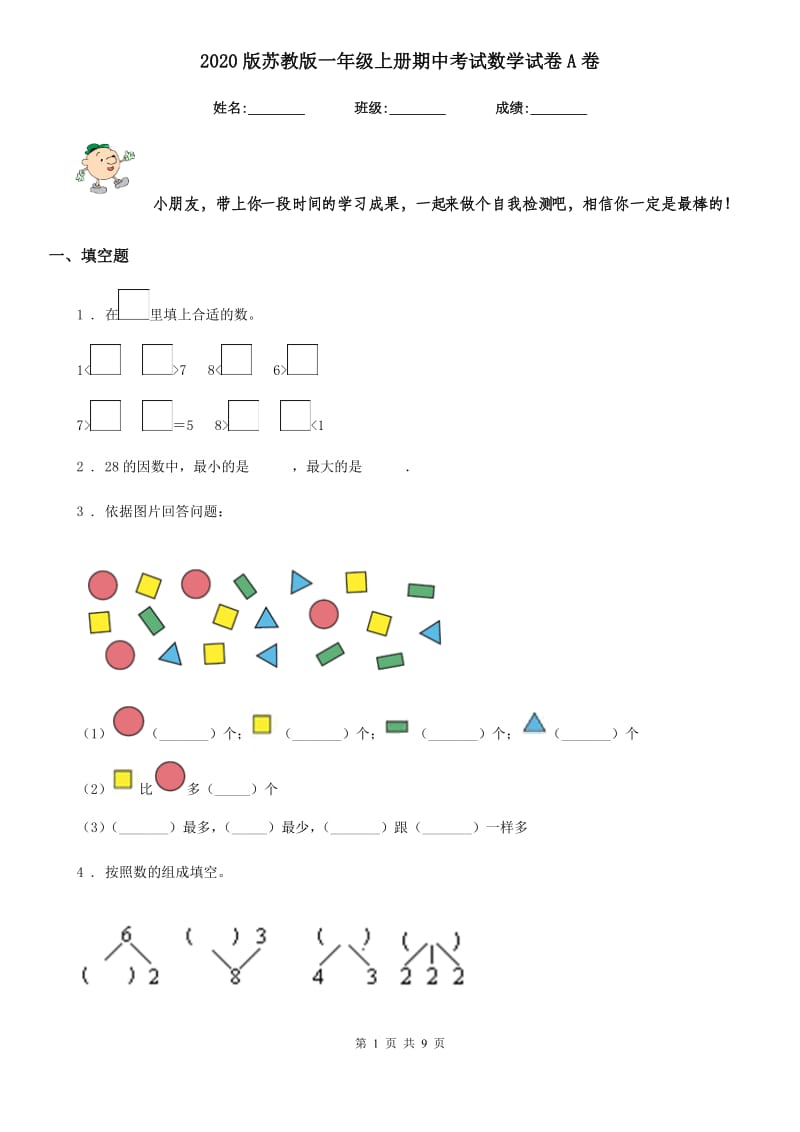 2020版苏教版一年级上册期中考试数学试卷A卷_第1页